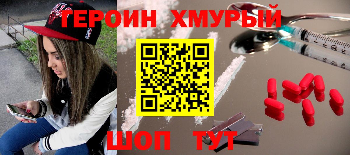 ГЕРОИН хмурый Киреевск